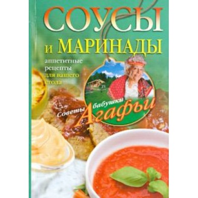 Агафья Звонарева: Соусы и маринады. Аппетитные рецепты для вашего стола Агафья Звонарева: Соусы и маринады. Аппетитные рецепты для вашего стола