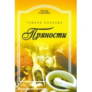 Тамара Колкова: Пряности