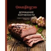 Каролина Гезий: Домашние копчености. Новые оттенки вкуса любимых продуктов