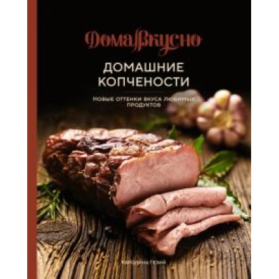 Каролина Гезий: Домашние копчености. Новые оттенки вкуса любимых продуктов Каролина Гезий: Домашние копчености. Новые оттенки вкуса любимых продуктов