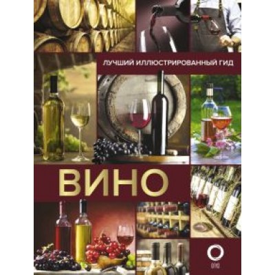 Марк Шпаковский: Вино. Лучший иллюстрированный гид Марк Шпаковский: Вино. Лучший иллюстрированный гид