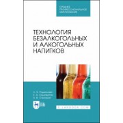 Родионова, Ольховатов, Степовой: Технология безалкогольных и алкогольных напитков. Учебник. СПО