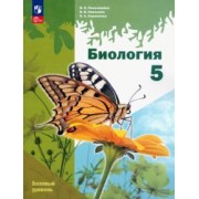 Пономарева, Корнилова, Николаев: Биология. 5 класс. Учебное пособие. Базовый уровень. ФГОС