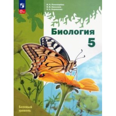Пономарева, Корнилова, Николаев: Биология. 5 класс. Учебное пособие. Базовый уровень. ФГОС Пономарева, Корнилова, Николаев: Биология. 5 класс. Учебное пособие. Базовый уровень. ФГОС