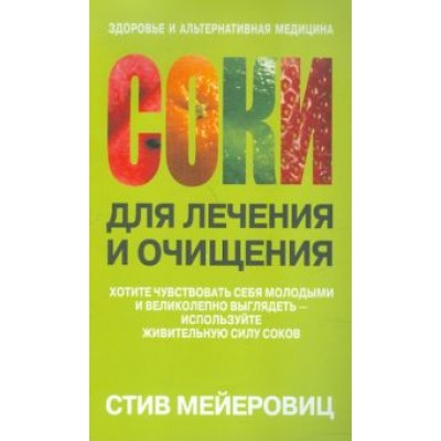 Стив Мейеровиц: Соки для лечения и очищения Стив Мейеровиц: Соки для лечения и очищения