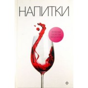 Виктор Закревский: Напитки на нашем столе