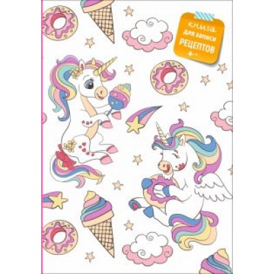 Книга для записи рецептов. Радужный единорог Книга для записи рецептов. Радужный единорог