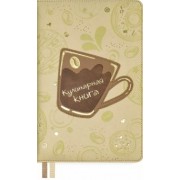 Книга для записи кулинарных рецептов, 144 листа, А5, Кофе (53287)