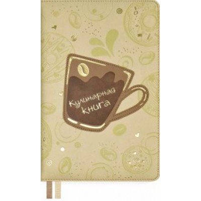 Книга для записи кулинарных рецептов, 144 листа, А5, Кофе (53287) Книга для записи кулинарных рецептов, 144 листа, А5, Кофе (53287)