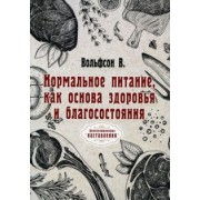 Владимир Вольфсон: Нормальное питание, как основа здоровья и благосостояния (репринт)