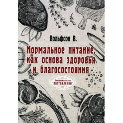 Владимир Вольфсон: Нормальное питание, как основа здоровья и благосостояния (репринт) Владимир Вольфсон: Нормальное питание, как основа здоровья и благосостояния (репринт)