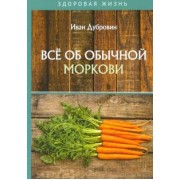 Иван Дубровин: Все об обычной моркови