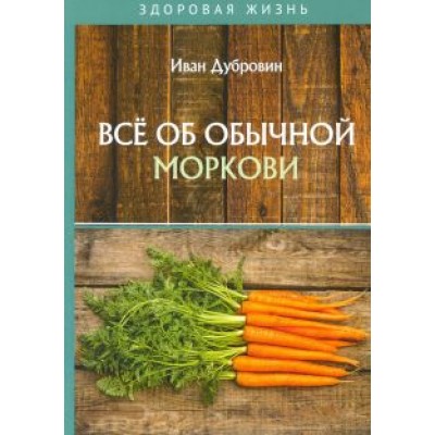 Иван Дубровин: Все об обычной моркови Иван Дубровин: Все об обычной моркови