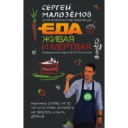 Сергей Малоземов: Еда живая и мертвая. 5 принципов здорового питания
