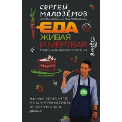 Сергей Малоземов: Еда живая и мертвая. 5 принципов здорового питания Сергей Малоземов: Еда живая и мертвая. 5 принципов здорового питания
