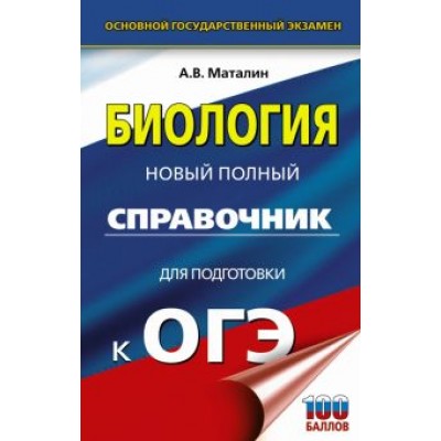 Андрей Маталин: ОГЭ. Биология. Новый полный справочник Андрей Маталин: ОГЭ. Биология. Новый полный справочник