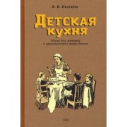 В. Киселева: Детская кухня. Книга для матерей о приготовлении пищи детям. 1955 год