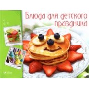 Блюда для детского праздника