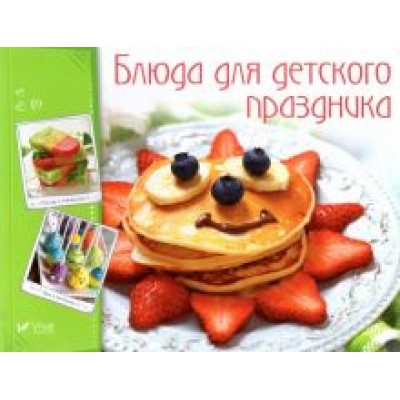 Блюда для детского праздника Блюда для детского праздника
