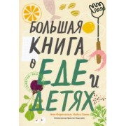 Фернхольм, Ламм: Большая книга о еде и детях