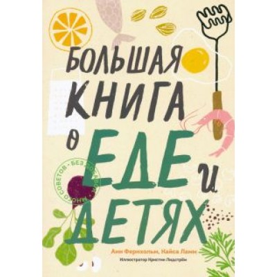 Фернхольм, Ламм: Большая книга о еде и детях Фернхольм, Ламм: Большая книга о еде и детях