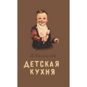 В. Киселева: Детская кухня. Книга для матерей о приготовлении пищи