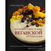 Дарья Макарова: Путешествие в мир веганской кулинарии