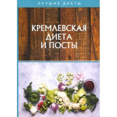 Дмитрий Абрамов: Кремлевская диета и посты Дмитрий Абрамов: Кремлевская диета и посты