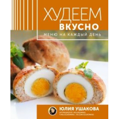 Юлия Ушакова: Меню на каждый день. Худеем вкусно Юлия Ушакова: Меню на каждый день. Худеем вкусно