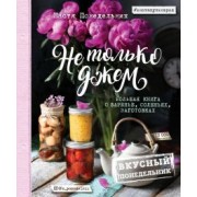 Анастасия Понедельник: Вкусный Понедельник. Не только джем. Большая книга о варенье, соленьях, заготовках
