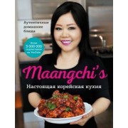 Маангчи: Maangchi’s. Настоящая корейская кухня. Аутентичные домашние блюда