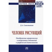 Дмитрий Севостьянов: Человек рисующий. Отображение иерархических и инверсивных отношений в графической деятельности