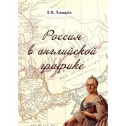 Владимир Чекмарев: Россия в английской графике. В царствование Екатерины II и Павла I (1762-1801 гг.)