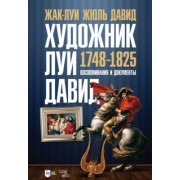 Жак-Луи Давид: Художник Луи Давид. 1748–1825. Воспоминания и документы