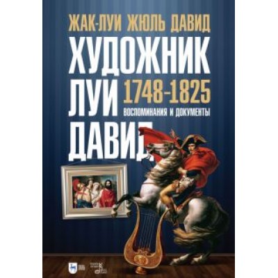 Жак-Луи Давид: Художник Луи Давид. 1748–1825. Воспоминания и документы Жак-Луи Давид: Художник Луи Давид. 1748–1825. Воспоминания и документы