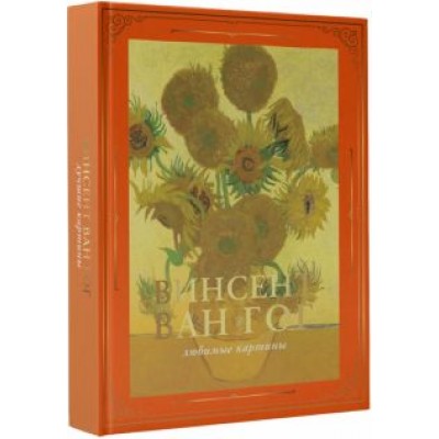 Мария Плясовских: Ван Гог. Любимые картины Мария Плясовских: Ван Гог. Любимые картины