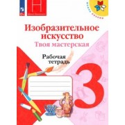 Горяева, Питерских, Неменская: Изобразительное искусство. Твоя мастерская. 3 класс. Рабочая тетрадь. ФГОС