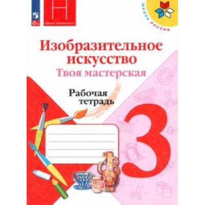 Горяева, Питерских, Неменская: Изобразительное искусство. Твоя мастерская. 3 класс. Рабочая тетрадь. ФГОС Горяева, Питерских, Неменская: Изобразительное искусство. Твоя мастерская. 3 класс. Рабочая тетрадь. ФГОС