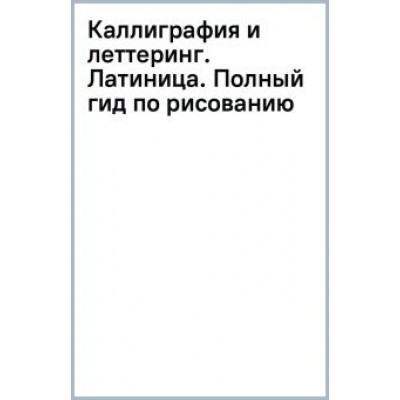 Ферраро, Меткалф, Ньюхолл: Каллиграфия и леттеринг. Латиница. Полный гид по рисованию Ферраро, Меткалф, Ньюхолл: Каллиграфия и леттеринг. Латиница. Полный гид по рисованию