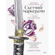 Анна Расторгуева: Скетчинг маркерами с Анной Расторгуевой. 6 жанров — 6 уроков