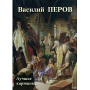 А. Астахов: Василий Перов. Лучшие картины