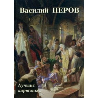 А. Астахов: Василий Перов. Лучшие картины А. Астахов: Василий Перов. Лучшие картины