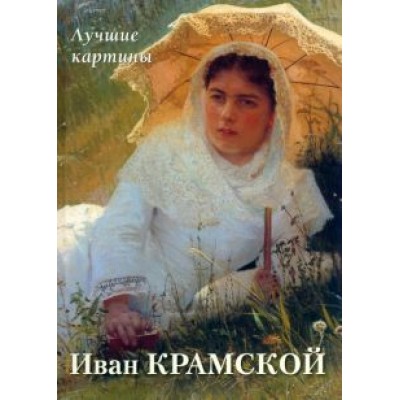 Иван Крамской. Лучшие картины Иван Крамской. Лучшие картины