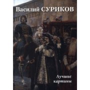 Василий Суриков. Лучшие картины