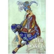 Лев Бакст. Восточные костюмы