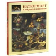 Алла Голованова: Натюрморт в мировой живописи