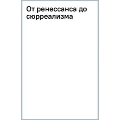 Александра Жукова: От ренессанса до сюрреализма Александра Жукова: От ренессанса до сюрреализма