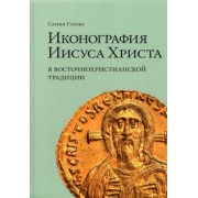 Сания Гукова: Иконография Иисуса Христа в восточнохристианской традиции