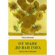 Паола Волкова: От Мане до Ван Гога — самая человечная живопись