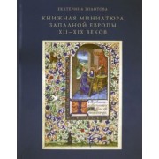 Екатерина Золотова: Книжная миниатюра Западной Европы XII-XIX веков